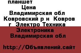планшет Haier HIT G700. › Цена ­ 2 000 - Владимирская обл., Ковровский р-н, Ковров г. Электро-Техника » Электроника   . Владимирская обл.